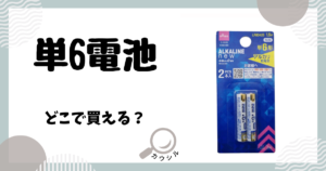 単6電池 どこで買える